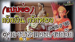 คาถาบูชาแม่นางกวัก(แบบย่อ) 9จบ  ค้าขายร่ำรวย เมตตามหานิยมสำหรับพ่อค้าแม่ค้า(พุทธคาถา มหาอาคม 108)