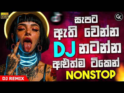 Trending Dj Nonstop 2025 | 2025 New Sinhala Remix | Bass Boosted | Swara Music Dj Collection | new 🔥