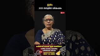 ഉത്രം 2025 ലെ സമ്പൂർണ വർഷഫലം Varsha phalam Nakshatra phalam Jyothisham malayalam #astrology