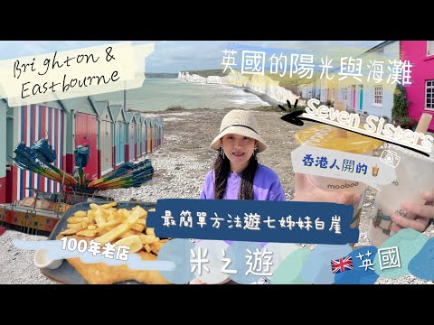 🇬🇧英國Brighton親子遊｜白禮頓陽光與海灘|七姊妹白崖Seven Sisters|百年fish&chips老店|Palace Pier抵玩夾公仔|#brighton #eastbourne