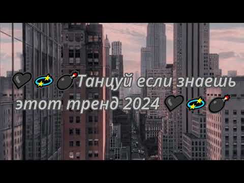 🖤💫💣ТАНЦУЙ ЕСЛИ ЗНАЕШЬ ЭТОТ ТРЕНД 2024🖤💫💣ТИК ТОК ТОК ТРЕНДЫ❤️