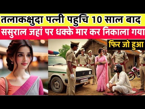 कलेक्टर बनकर 10 साल बाद पत्नी ससुराल पहुंची; जहां से उसे धक्के देकर निकाल दिया था | Heart Touching