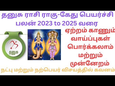 Dhanusu Rasi Rahu-ketu peyarchi 2023 Tamil,Thanusu rasi #தனுசு ராசிராகு கேது பெயர்ச்சி பலன் 2023