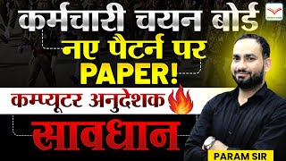 Computer Anudeshak सावधान ||  कर्मचारी चयन बोर्ड ख़तरनाक पेपर | Computer Anudeshak New || Param Sir