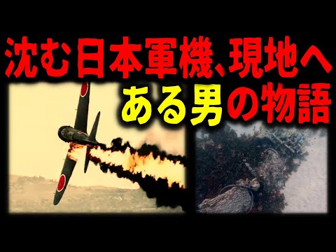 【近代史特別編】沈む三四三空・紫電改の貴重映像
