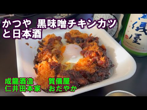 【宅呑み】かつやの黒味噌チキンカツ丼と日本酒。成龍酒造/賀儀屋、仁井田本家/おだやかとあわせてみた。