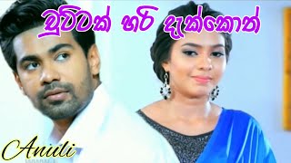 ANULI | CHUTTAK HARI DEKKOTH | චුට්ටක් හරි දැක්කොත් | ROSHAN SAMARAWICKRAMA