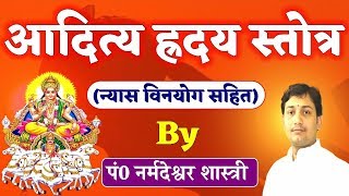 Aditya Hridaya Stotra | आदित्य ह्रदय स्तोत्र | सूर्य को बलवान करने का सबसे शक्तिशाली उपाय