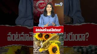 వంటనూనెలో ఇంత మేటరుందా