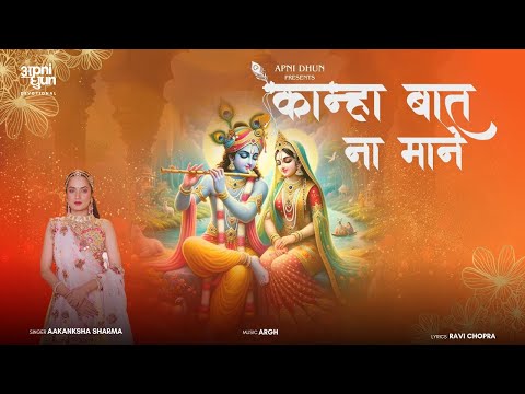 कान्हा बात ना माने |Kanha Baat Na Maane I Shri Krishna I Aakanksha Sharma I ARGHYA I Ravi Chopra I