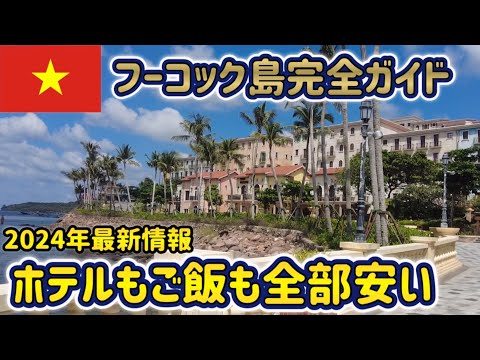 【 フーコック 前編 】グルメ・観光・ホテルレビュー【 フーコック島 旅行 ベトナム 】