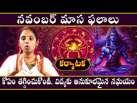 కర్కాటక రాశి - karkata rasi - కోపం తగ్గించుకోండి. విద్యకు అనుకూలమైన సమయం | Phalalu November 2024