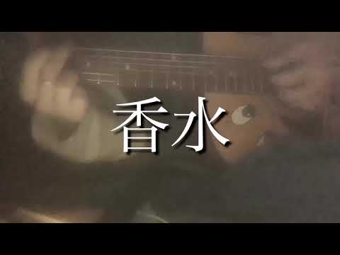 香水/弾き語ってみた