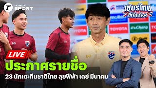 Live🔴 ประกาศ 23 นักเตะทีมชาติไทยลุย 2 นัดเดือนมีนาคม ฟังสดพร้อมบทวิเคราะห์ #ทีมชาติไทย