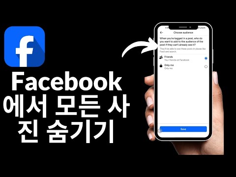 Facebook에서 모든 사진을 숨기는 방법 | Only Me 설정