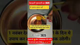 #देवउठनी_एकादशी_उपाय #ekadashivrat #एकादशी2025 #trendingshorts #viralshort#shortfeed #vishnuji#short