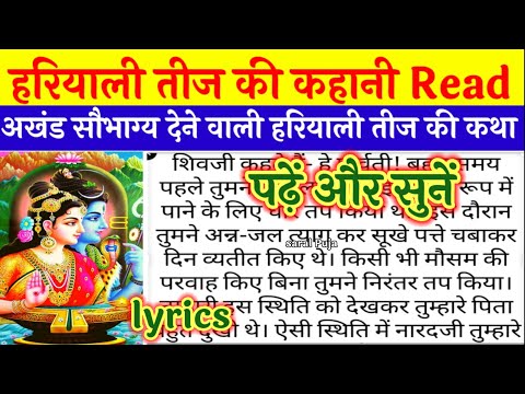 हरियाली तीज की कहानी Read!पढ़ें और सुनें हरियाली तीज की कथा!Hariyali Teej Ki Kahani Read Lyrics