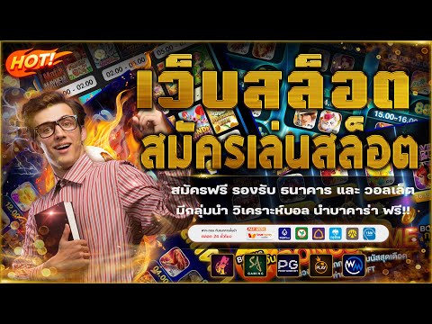 เว็บสล็อตเว็บตรงแตกง่าย | เว็บเล่นสล็อต ฝากถอนไม่มีขั้นต่ำ