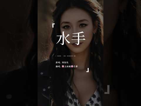 《水手》“他说风雨中这点痛算什么擦干泪不要怕 至少我们还有梦。”#水手 #郑智化#coversong#翻唱歌曲＃王姑娘的歌#chloeaparis