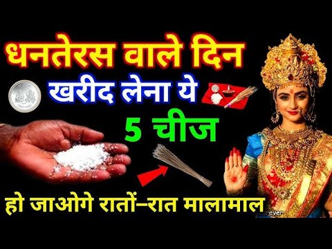 धनतरेस में भूलकर भी न खरीदे 😱 ये 4 सामान नहीं तो माता लक्ष्मी आपके घर नहीं आएंगी , Dipawali 2024