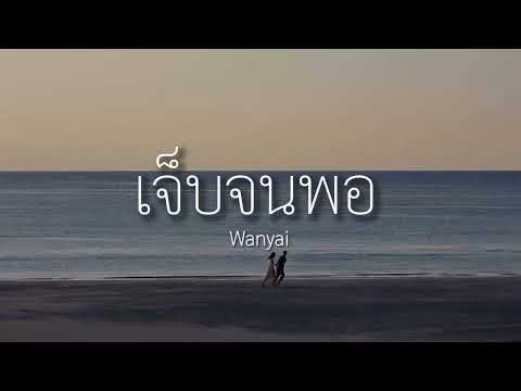 #เนื้อเพลง W  ANYAi แว่นใหญ่   เจ็บจนพอ   Enough