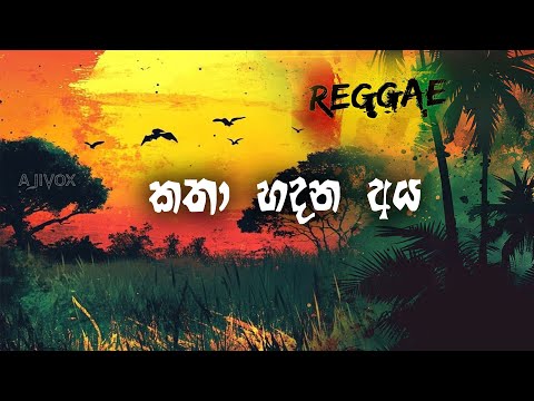 Katha Hadana Aya කතා හදන අය කන පැලෙන්න ව්දින සින්දුවක්