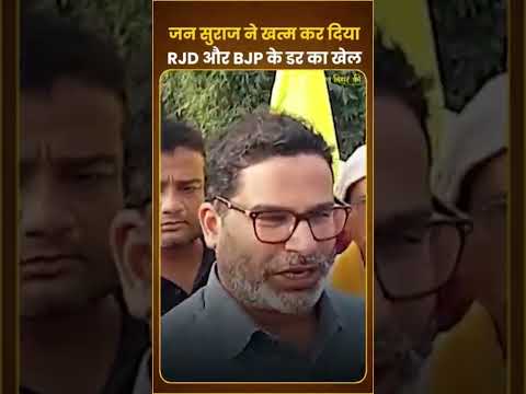 जन सुराज ने खत्म कर दिया RJD और BJP के डर का खेल #jansuraaj #digitalyoddha #prashantkishor