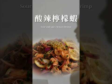 酸辣檸檬蝦 #家寧 #秘月期popoo #酸辣檸檬蝦 #你今天po了嗎 #cooking #food #料理