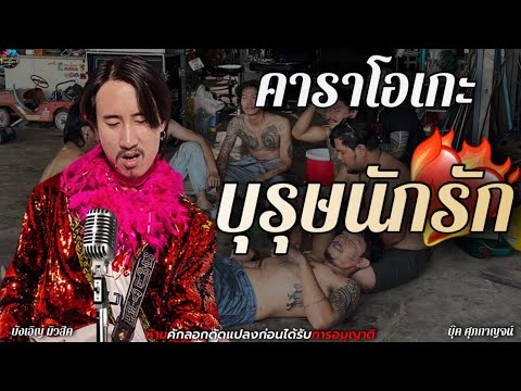 บุรุษนักรัก - บุ๊ค ศุภกาญจน์  บังเอิญมิวสิค [คาราโอเกะ+เนื้อเพลง]