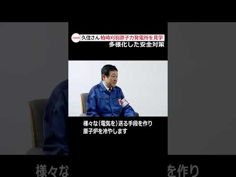 ②柏崎刈羽原子力発電所の「多様化」とは？＃東京電力　＃柏崎刈羽原子力発電所　＃久住小春