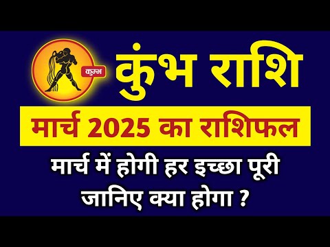 कुंभ राशि मार्च 2025 राशिफल : मार्च में होगी हर इच्छा पूरी जानिए क्या होगा ?