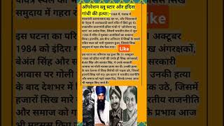 ऑपरेशन ब्लू स्टार #shortvideo #congressnews#congress #bjp#bjpnews #bhaktistories#dharmicstories