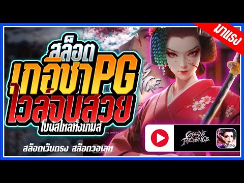 Geisha's Revenger สล็อตPG ➤ เกอิชาpg ไวล์ไหลจบสวย!!! สล็อตแตกง่าย สล็อตวอเลท