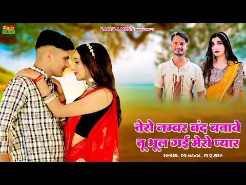 तेरो नंबर बंद बताबे तू भूल गई मेरो प्यार | Offical Video | Tero Number Band Batabe | DG Mawai Rasiya