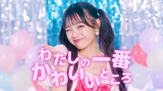FRUITS ZIPPER 「わたしの一番かわいいところ ふーりーver 」【MV再現】