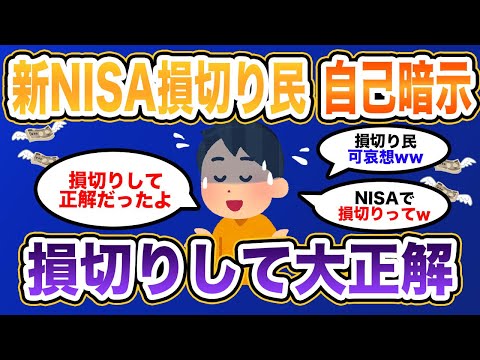 新NISA損切り民の開き直り!? 自己肯定が止まらないwww