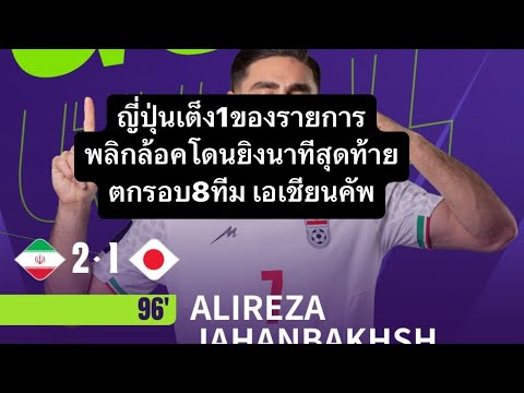 เต็ง1ทีมชาติญี่ปุ่น🇯🇵ตกรอบ8ทีมเอเชียนคัพ#afcasiancup2024