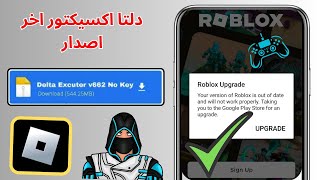 كيفية إصلاح مشكلة ترقية Roblox مع Delta Executor | تحديث روبلوكس اخر اصدار 2025