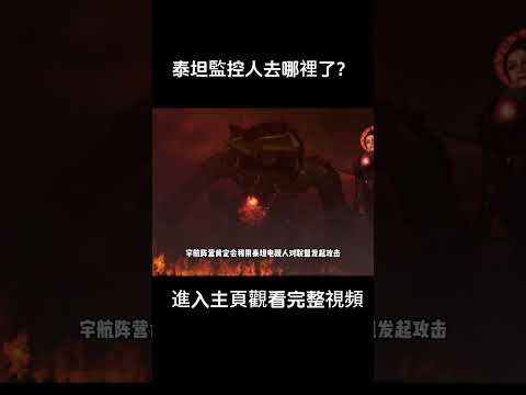 泰坦監控人去哪裡了？