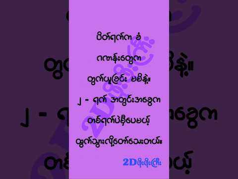 ၃ - ရက်အတွင်း မွေးရမည့် ၆ ကွက် #mm2d #2dshow #2d3d #2d3dlive #2d3dmyanmar