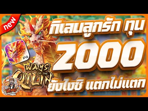 สล็อตpg สล็อตเว็บตรง สล็อตวอเลท สล็อตแตกดี | ways of the qilin + ทุน 2000