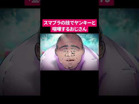 スマブラの技でヤンキーと喧嘩するおじさん #shorts #アニメ