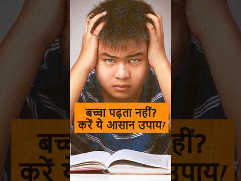 पढ़ाई में मन नहीं लगता? ये उपाय करें और चमत्कार देखें #shorts #study #success #education #studyfocus