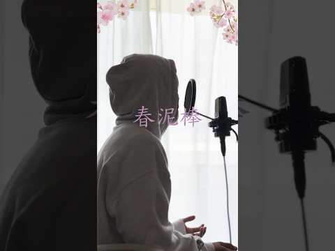 【春が気持ち良すぎるので】春泥棒 歌ってみた koyo #shorts