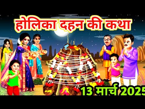 होलिका दहन की पारम्परिक कथा #होलिका दहन भक्त प्रहलाद की कहानी #Holi Animated Story 2025#holispecial