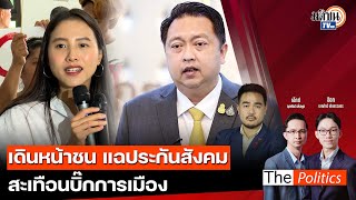 🔴The Politics 11 มี.ค. 68 I เดินหน้าชน! แฉ! ประกันสังคม สะเทือนบิ๊กการเมือง I สนทนา : สส.สหัสวัต