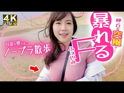 [4K]🔥 2 Days Left! 🔥 No-Bra Walk in the Freezing Tottori Sand Dunes! ❄️😱 (Final Countdown!)