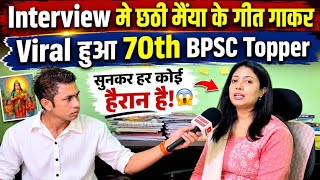 70th BPSC Topper Went Viral After Singing Chhathi Maiya's Song in Interview✌️BPSC Topper Intervie...