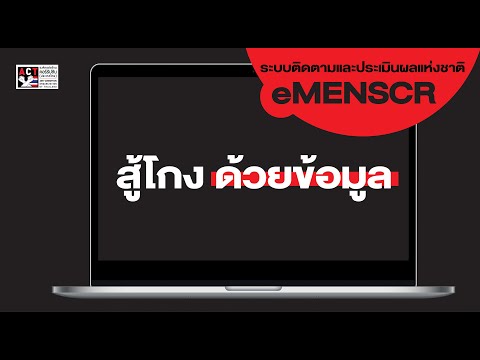 ACT Now EP 14 1   สู้โกง ด้วยข้อมูล ผ่านระบบติดตามและประเมินผลแห่งชาติ (eMENSCR) สภาพัฒน์