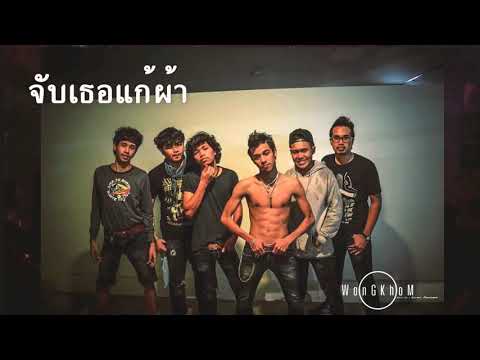 จับเธอแก้ผ้า .วงกลม